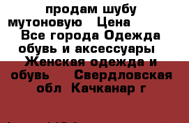 продам шубу мутоновую › Цена ­ 3 500 - Все города Одежда, обувь и аксессуары » Женская одежда и обувь   . Свердловская обл.,Качканар г.